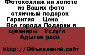 Фотоколлаж на холсте из Ваших фото отличный подарок! Гарантия! › Цена ­ 900 - Все города Подарки и сувениры » Услуги   . Адыгея респ.